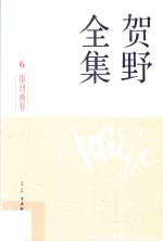 贺野全集 6 报刊画卷