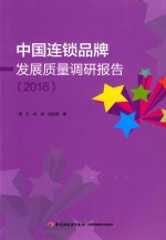 中国连锁品牌发展质量调研报告 2016