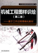 机械工程图样识绘 基于工作过程情境化教材