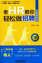 老HR教你轻松做招聘 实操案例版