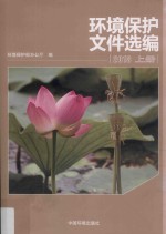 环境保护文件选编 2013 上