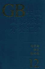 中国国家标准分类汇编 电子与信息技术卷 12