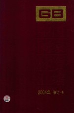 中国国家标准汇编 2004年修订 8