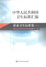 中华人民共和国卫生标准汇编 职业卫生标准卷 下