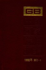 中国国家标准汇编 1998年修订 1