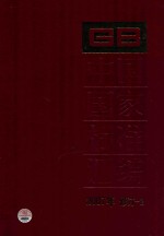 中国国家标准汇编 2007年修订 2