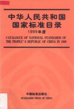 中华人民共和国国家标准目录 1999年度 汉英对照