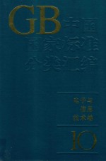 中国国家标准分类汇编 电子与信息技术卷 10