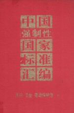 中国强制性国家标准汇编 医药、卫生、劳动保护卷 2