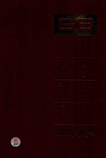 中国国家标准汇编 2007年修订 3