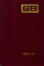 中国国家标准汇编 1998年修订 3 技术标准