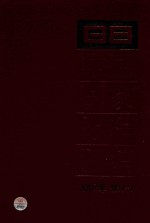 中国国家标准汇编 2007年修订 1