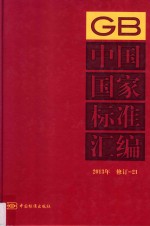 中国国家标准汇编 2013年修订 21
