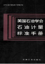 美国石油学会石油计量标准手册