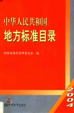 中华人民共和国地方标准目录 2004