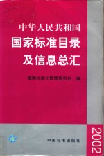 中华人民共和国国家标准目录及信息总汇 2002