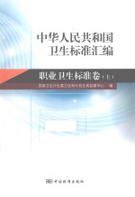 中华人民共和国卫生标准汇编 职业卫生标准卷 上
