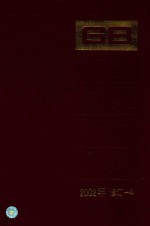 中国国家标准汇编 2002年修订-4