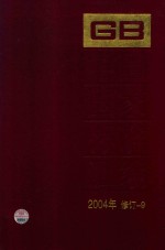 中国国家标准汇编 2004年修订 9