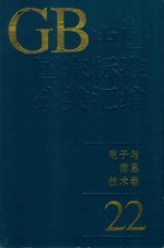 中国国家标准分类汇编 电子与信息技术卷 22