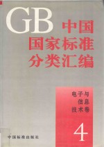 中国国家标准分类汇编 电子与信息技术卷 4
