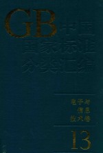 中国国家标准分类汇编 电子与信息技术卷 13