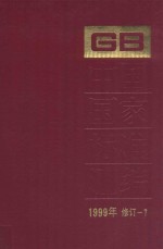 中国国家标准汇编 1999年修订 7
