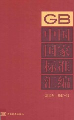 中国国家标准汇编 2013年修订 32