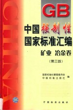 中国强制性国家标准汇编 矿业、冶金卷