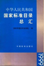 国家标准目录总汇 1999
