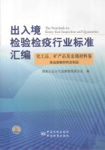 出入境检验检疫行业标准汇编 化工品、矿产品及金属材料卷 食品接触材料及制品