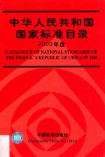 中华人民共和国国家标准目录 2000年度