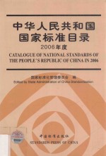 中华人民共和国国家标准目录 2006年度 汉英对照