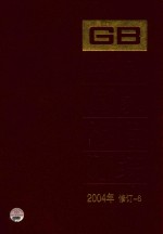 中国国家标准汇编 2004年修订 6