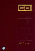中国国家标准汇编 2000年修订 12