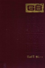 中国国家标准汇编 1994年修订 1