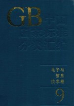 中国国家标准分类汇编 电子与信息技术卷 9