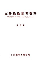 文件检验参考资料 第3辑