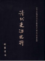 清代吏治史料·官员管理史料 1 影印本