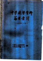 中学教学资料篇目索引 1988年1-6月