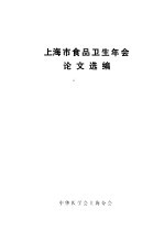 上海市食品卫生年会论文选编
