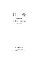 引得 特刊第十五号 六艺之一录目录