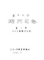 云南大学 期刊目录 第1卷