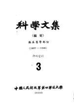 科学文集 摘要 临床医学部分 3