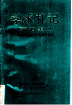 学术札记:马恩庆教授六十寿辰纪念