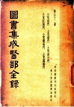 图书集成医部全录 第52册