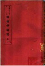 战术学教程 卷3