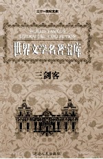 世界文学名著宝库 三剑客 上
