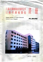 江苏省肿瘤防治研究所 江苏省肿瘤医院画册