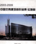 2003-2009中国优秀建筑师作品集 实施卷